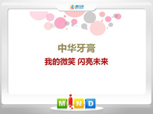 大悟中华牙膏——我的微笑闪亮未来